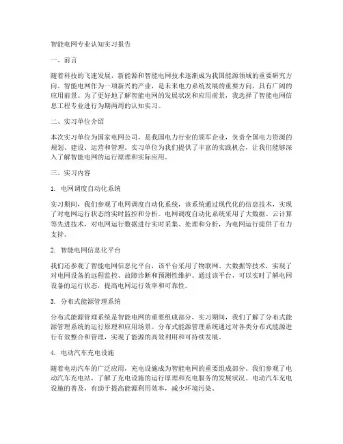 智能电网专业认知实习报告