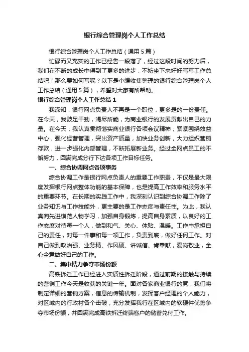 银行综合管理岗个人工作总结（通用5篇）