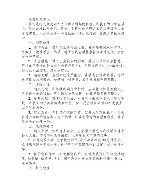 外伤处理常识