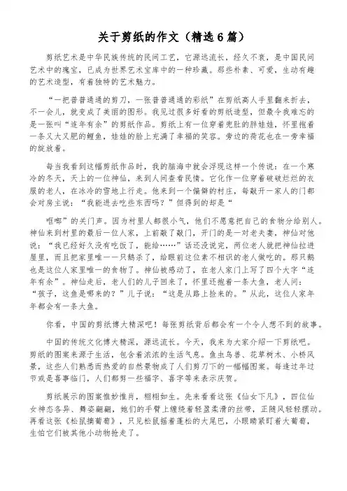 关于剪纸的作文(精选6篇)