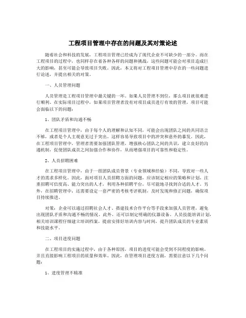 工程项目管理中存在的问题及其对策论述