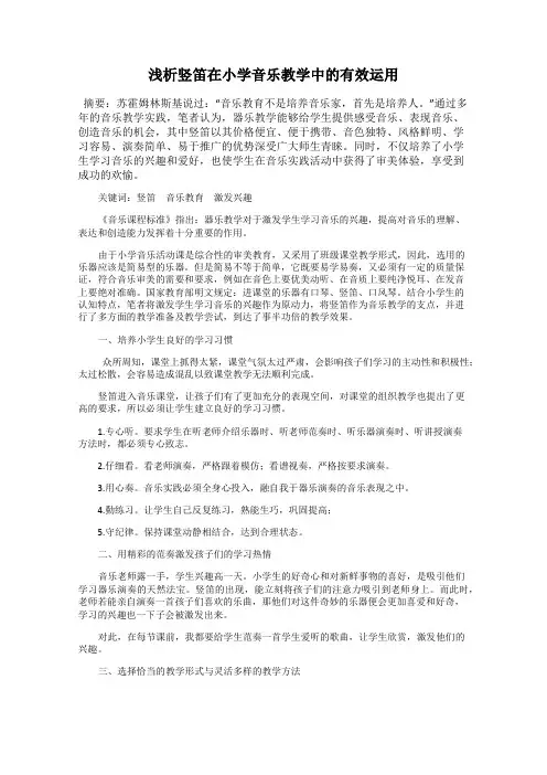 浅析竖笛在小学音乐教学中的有效运用