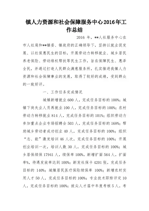 镇人力资源和社会保障服务中心2016年工作总结