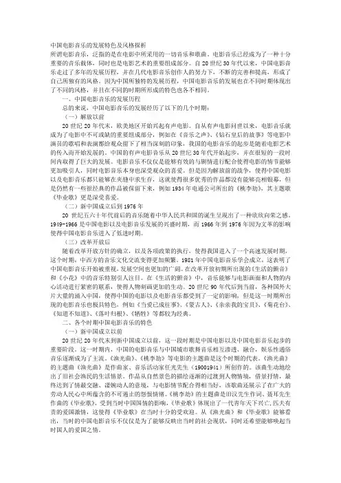 中国电影音乐的发展特色及风格探析