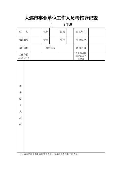 大连事业单位工作人员考核登记表