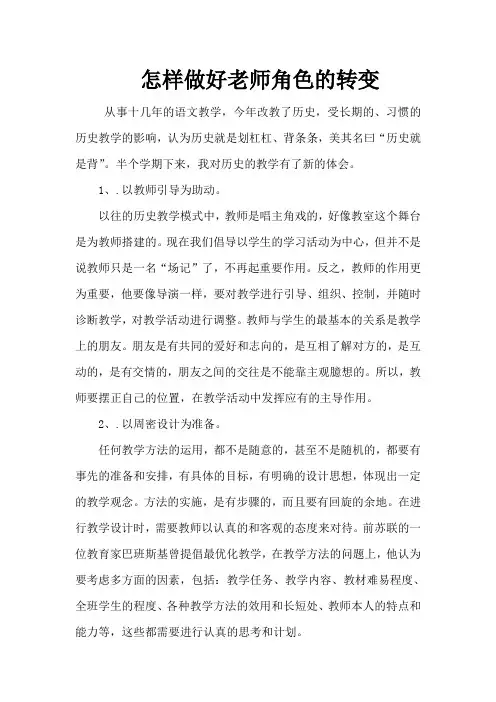 怎样做好教师角色的转换