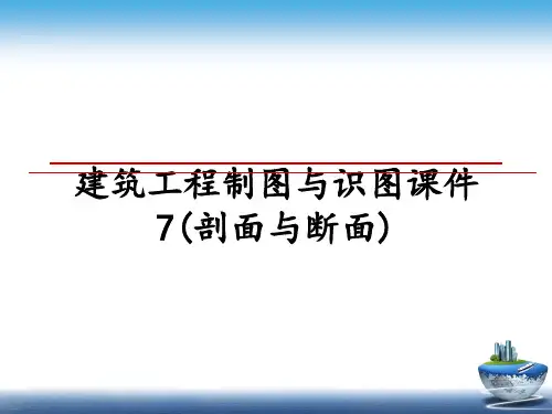 最新建筑工程制图与识图课件7(剖面与断面)课件ppt