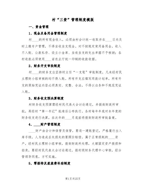 村“三资”管理制度模版（5篇）