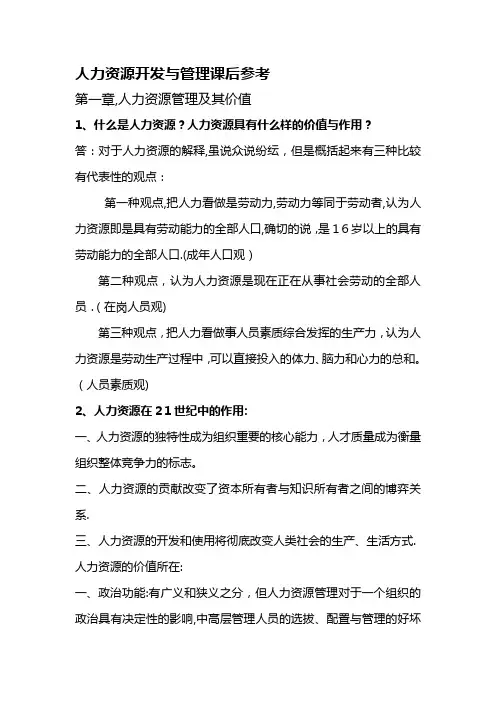 人力资源开发与管理教材课后题答案