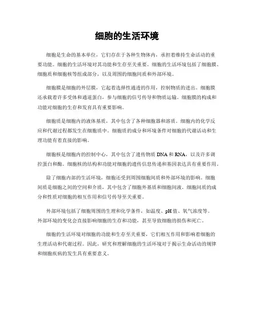 细胞的生活环境
