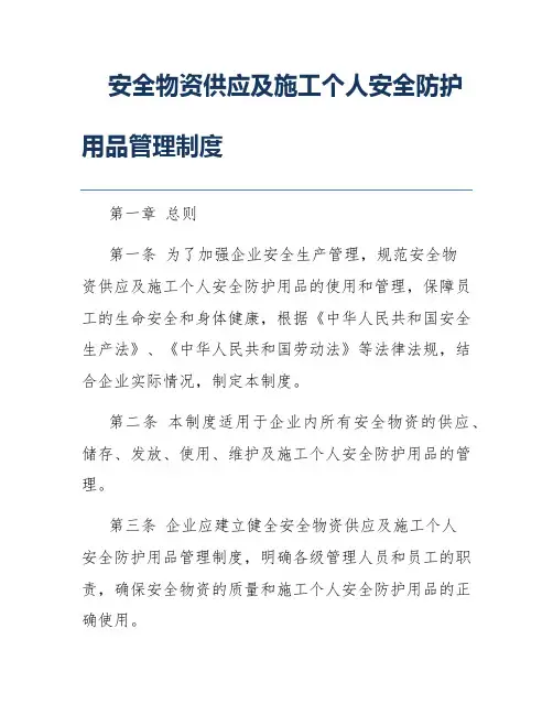 安全物资供应及施工个人安全防护用品管理制度