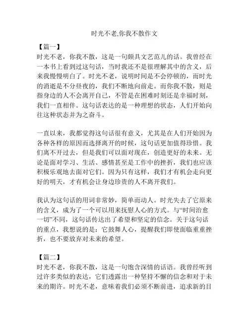 时光不老,你我不散作文