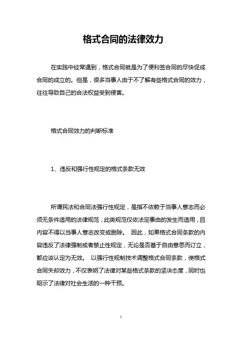 格式合同的法律效力 