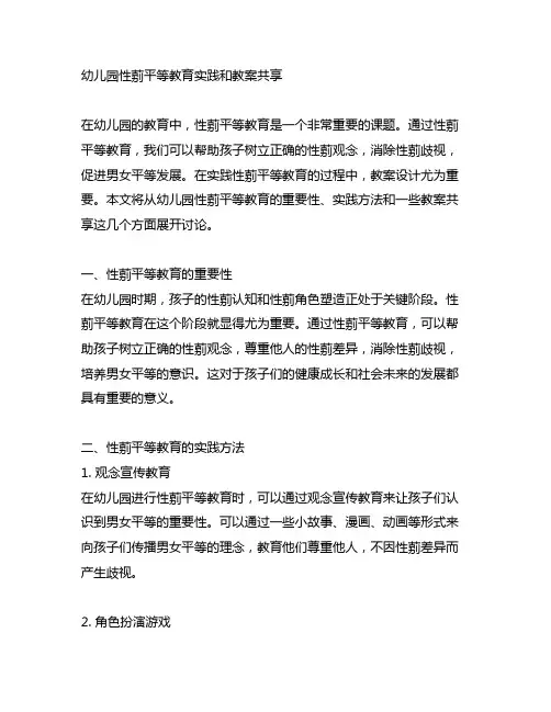 幼儿园性别平等教育实践和教案分享