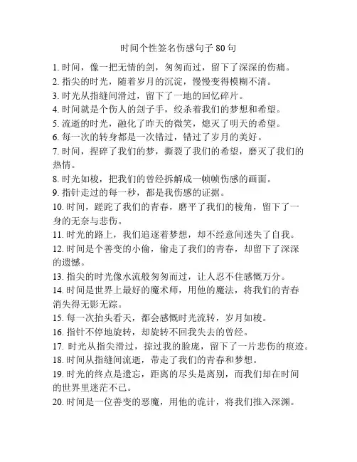 时间个性签名伤感句子80句