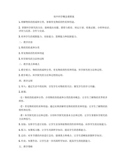 初中科学概念课教案
