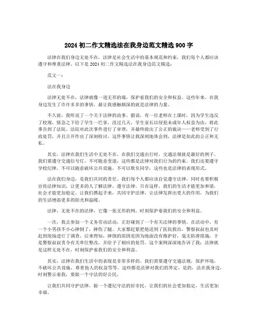 2024初二作文精选法在我身边范文精选900字