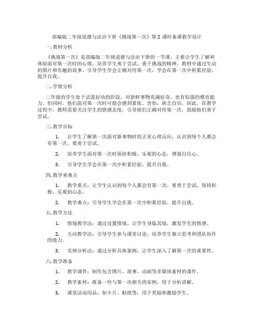 部编版二年级道德与法治下册《挑战第一次》第2课时备课教学设计