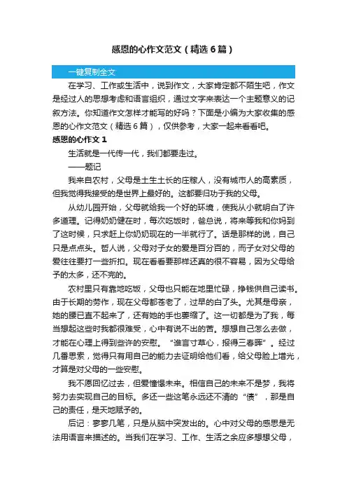 感恩的心作文范文（精选6篇）