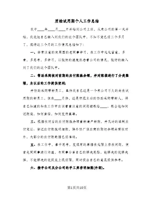 质检试用期个人工作总结(3篇)