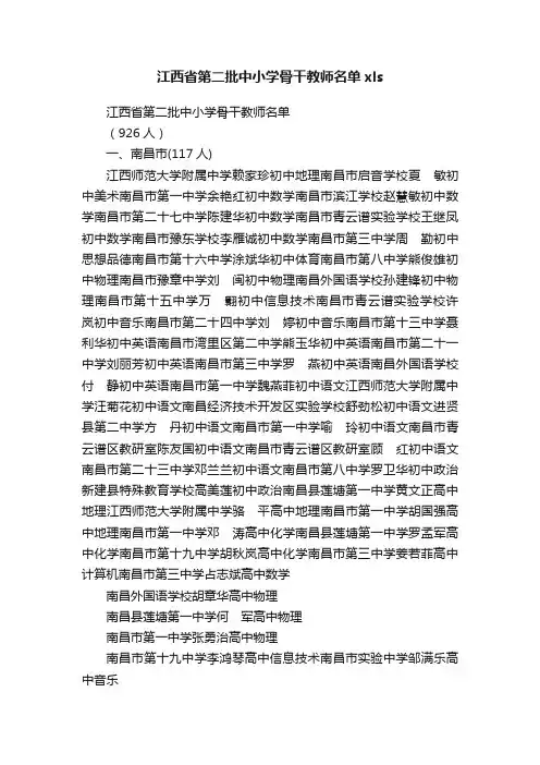 江西省第二批中小学骨干教师名单xls