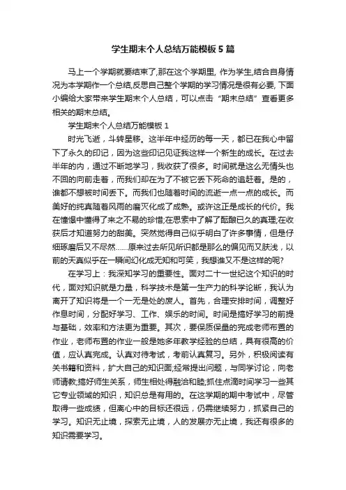 学生期末个人总结万能模板5篇
