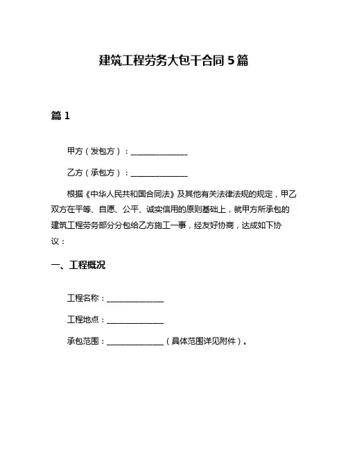 建筑工程劳务大包干合同5篇