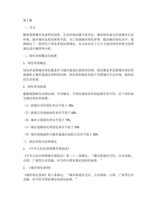 绿化率相关法律规定(3篇)