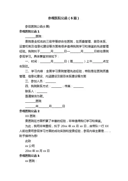 参观医院公函（6篇）