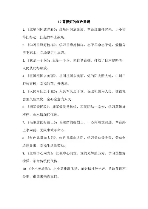 10首很短的红色童谣