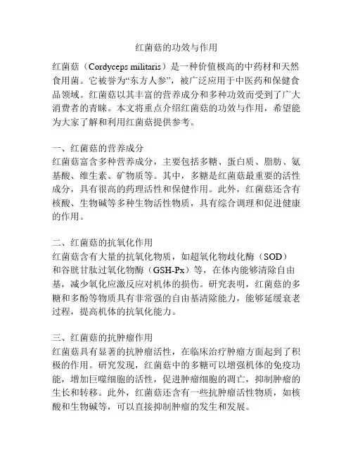 红菌菇的功效与作用