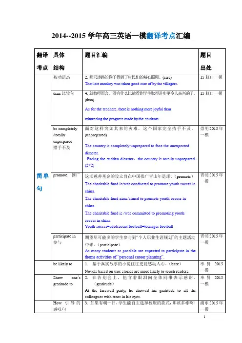 2014--2015学年高三英语一模翻译考点汇编