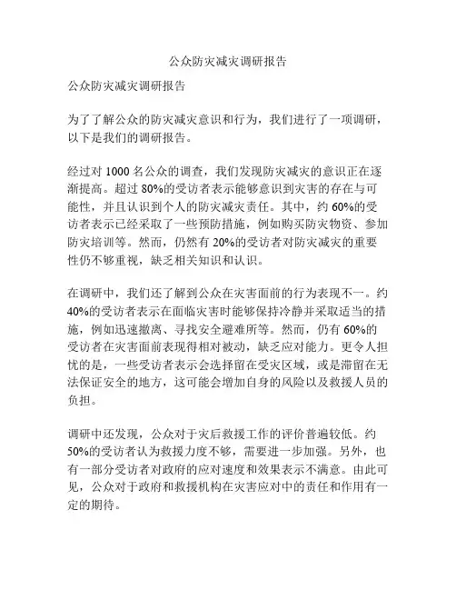 公众防灾减灾调研报告