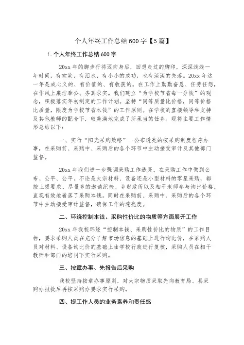个人年终工作总结600字【5篇】