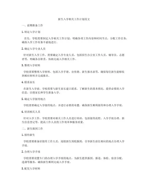 新生入学相关工作计划范文
