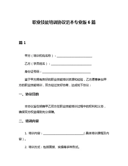 职业技能培训协议范本专业版6篇