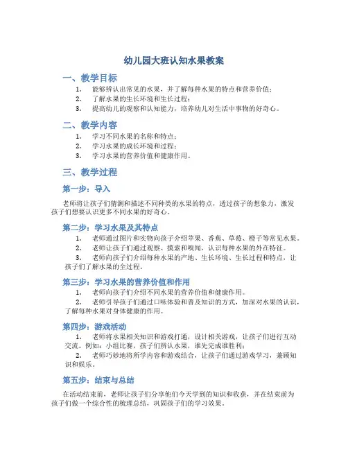 幼儿园大班认知水果教案
