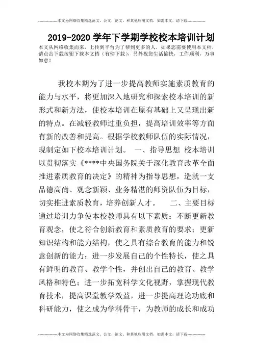 2019-2020学年下学期学校校本培训计划