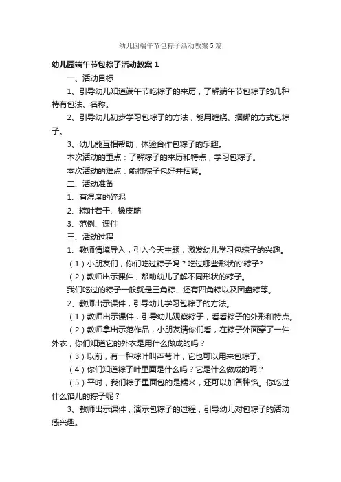幼儿园端午节包粽子活动教案5篇