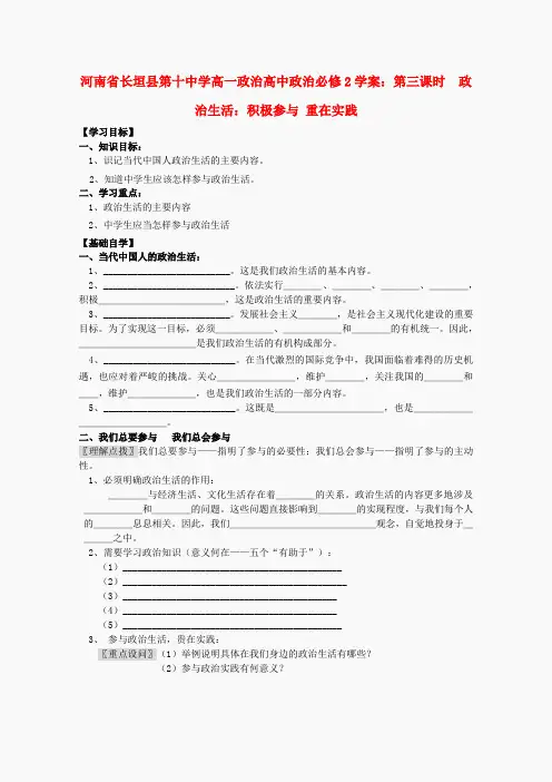 河南省长垣县第十中学高中政治 第三课时 《政治生活：积极参与 重在实践》学案 新人教版必修2