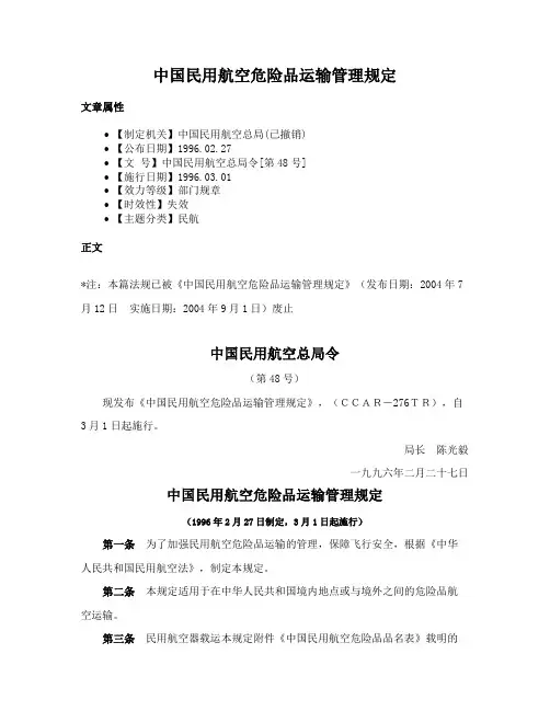 中国民用航空危险品运输管理规定