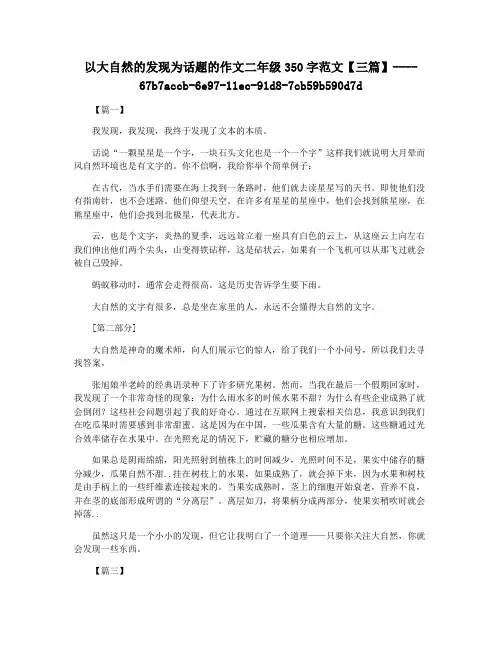 以大自然的发现为话题的作文二年级350字范文【三篇】