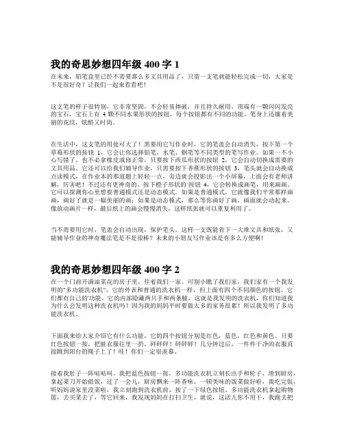 我的奇思妙想四年级400字左右语文