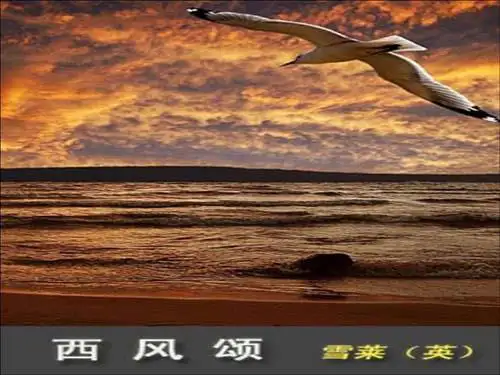 西风颂ppt 人教课标版