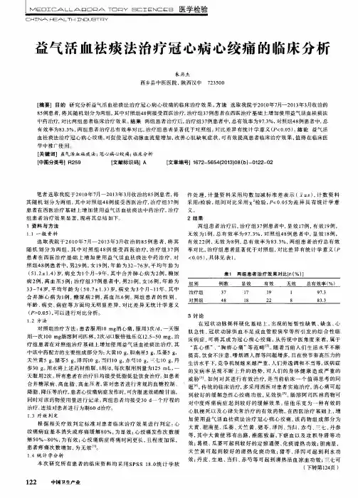 益气活血祛痰法治疗冠心病心绞痛的临床分析