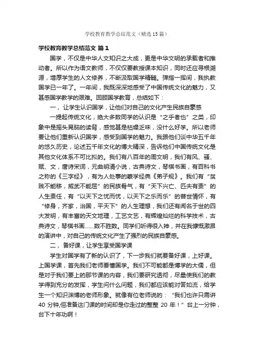 学校教育教学总结范文（精选15篇）