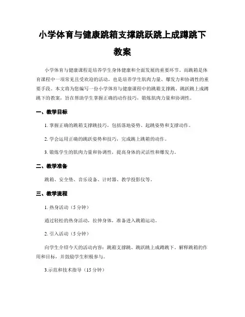 小学体育与健康跳箱支撑跳跃跳上成蹲跳下教案