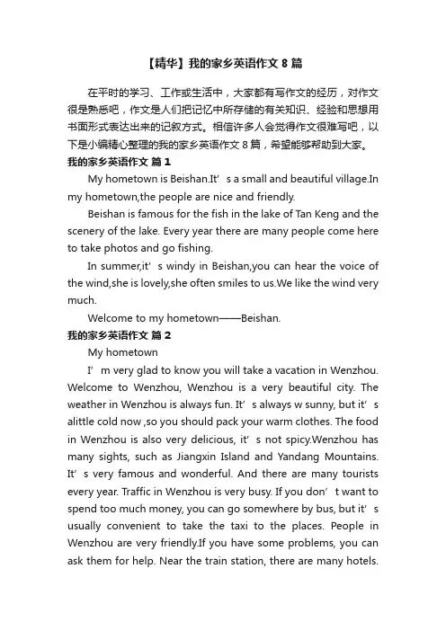 【精华】我的家乡英语作文8篇