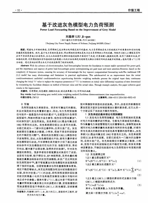 基于改进灰色模型电力负荷预测