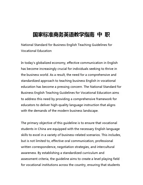 国家标准商务英语教学指南 中 职